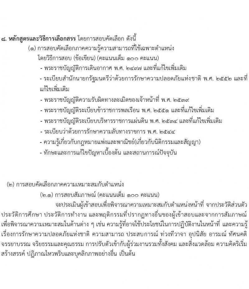 กรมท่าอากาศยาน รับสมัครสอบคัดเลือกบุคคลเพื่อเลือกสรรและจัดจ้างเป็นลูกจ้างทุนหมุนเวียน ปฏิบัติที่ท่าอากาศยานกระบี่ จำนวน 8 ตำแหน่ง ครั้งแรก 20 อัตรา (บางตำแหน่งไม่ใช่วุฒิ วุฒิ ปวส. ป.ตรี) รับสมัครสอบตั้งแต่วันที่ 13-20 ก.ย. 2566