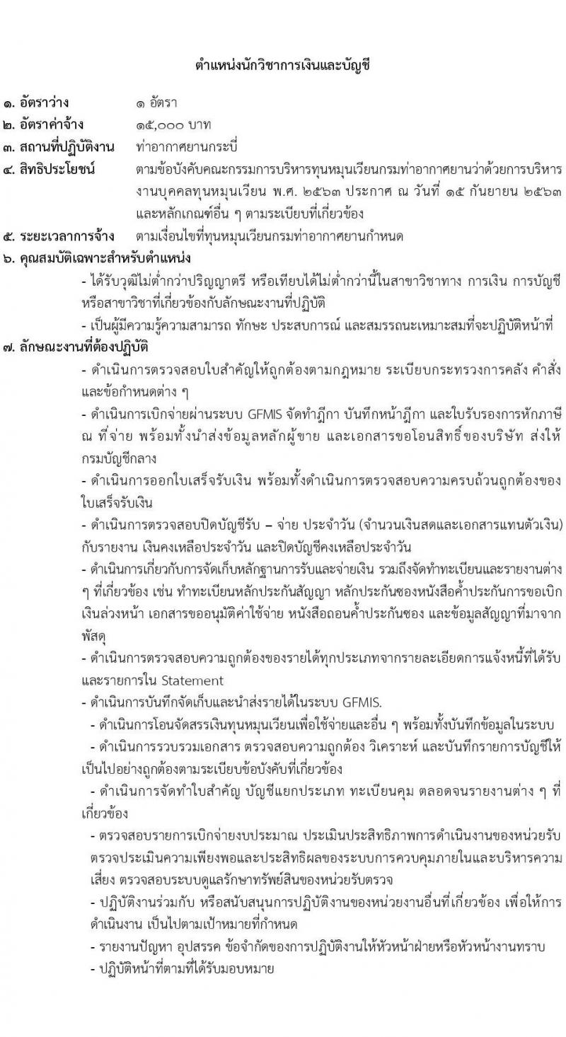 กรมท่าอากาศยาน รับสมัครสอบคัดเลือกบุคคลเพื่อเลือกสรรและจัดจ้างเป็นลูกจ้างทุนหมุนเวียน ปฏิบัติที่ท่าอากาศยานกระบี่ จำนวน 8 ตำแหน่ง ครั้งแรก 20 อัตรา (บางตำแหน่งไม่ใช่วุฒิ วุฒิ ปวส. ป.ตรี) รับสมัครสอบตั้งแต่วันที่ 13-20 ก.ย. 2566