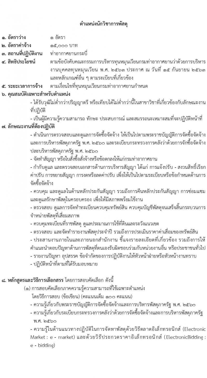 กรมท่าอากาศยาน รับสมัครสอบคัดเลือกบุคคลเพื่อเลือกสรรและจัดจ้างเป็นลูกจ้างทุนหมุนเวียน ปฏิบัติที่ท่าอากาศยานกระบี่ จำนวน 8 ตำแหน่ง ครั้งแรก 20 อัตรา (บางตำแหน่งไม่ใช่วุฒิ วุฒิ ปวส. ป.ตรี) รับสมัครสอบตั้งแต่วันที่ 13-20 ก.ย. 2566