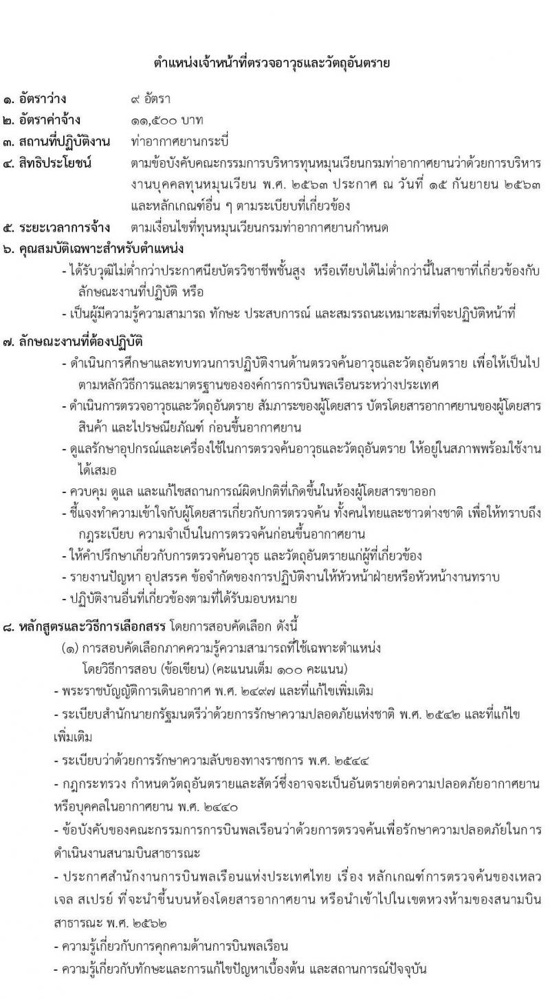กรมท่าอากาศยาน รับสมัครสอบคัดเลือกบุคคลเพื่อเลือกสรรและจัดจ้างเป็นลูกจ้างทุนหมุนเวียน ปฏิบัติที่ท่าอากาศยานกระบี่ จำนวน 8 ตำแหน่ง ครั้งแรก 20 อัตรา (บางตำแหน่งไม่ใช่วุฒิ วุฒิ ปวส. ป.ตรี) รับสมัครสอบตั้งแต่วันที่ 13-20 ก.ย. 2566