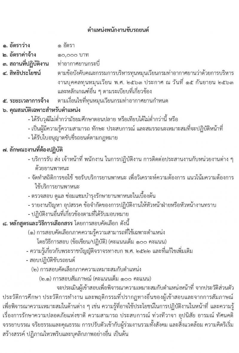 กรมท่าอากาศยาน รับสมัครสอบคัดเลือกบุคคลเพื่อเลือกสรรและจัดจ้างเป็นลูกจ้างทุนหมุนเวียน ปฏิบัติที่ท่าอากาศยานกระบี่ จำนวน 8 ตำแหน่ง ครั้งแรก 20 อัตรา (บางตำแหน่งไม่ใช่วุฒิ วุฒิ ปวส. ป.ตรี) รับสมัครสอบตั้งแต่วันที่ 13-20 ก.ย. 2566