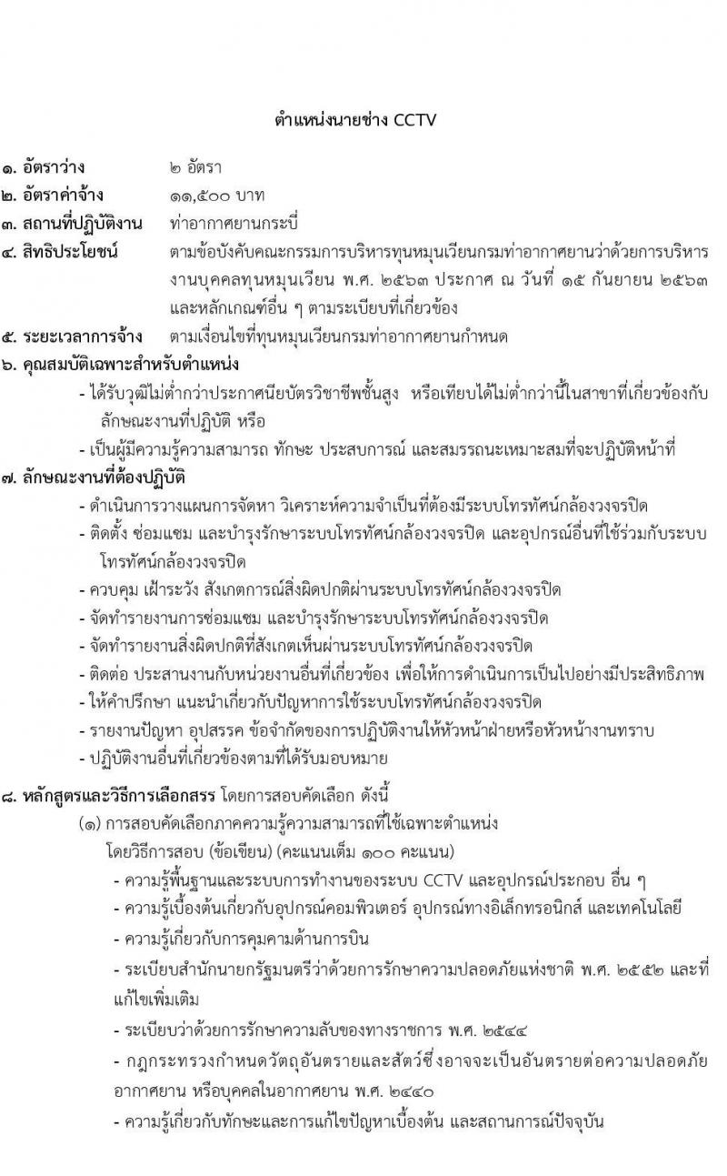 กรมท่าอากาศยาน รับสมัครสอบคัดเลือกบุคคลเพื่อเลือกสรรและจัดจ้างเป็นลูกจ้างทุนหมุนเวียน ปฏิบัติที่ท่าอากาศยานกระบี่ จำนวน 8 ตำแหน่ง ครั้งแรก 20 อัตรา (บางตำแหน่งไม่ใช่วุฒิ วุฒิ ปวส. ป.ตรี) รับสมัครสอบตั้งแต่วันที่ 13-20 ก.ย. 2566