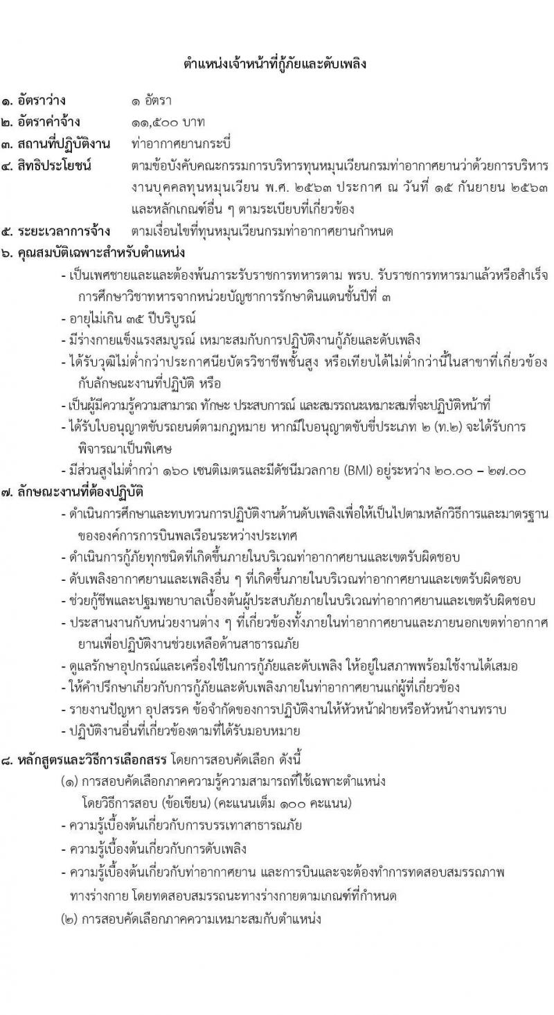 กรมท่าอากาศยาน รับสมัครสอบคัดเลือกบุคคลเพื่อเลือกสรรและจัดจ้างเป็นลูกจ้างทุนหมุนเวียน ปฏิบัติที่ท่าอากาศยานกระบี่ จำนวน 8 ตำแหน่ง ครั้งแรก 20 อัตรา (บางตำแหน่งไม่ใช่วุฒิ วุฒิ ปวส. ป.ตรี) รับสมัครสอบตั้งแต่วันที่ 13-20 ก.ย. 2566