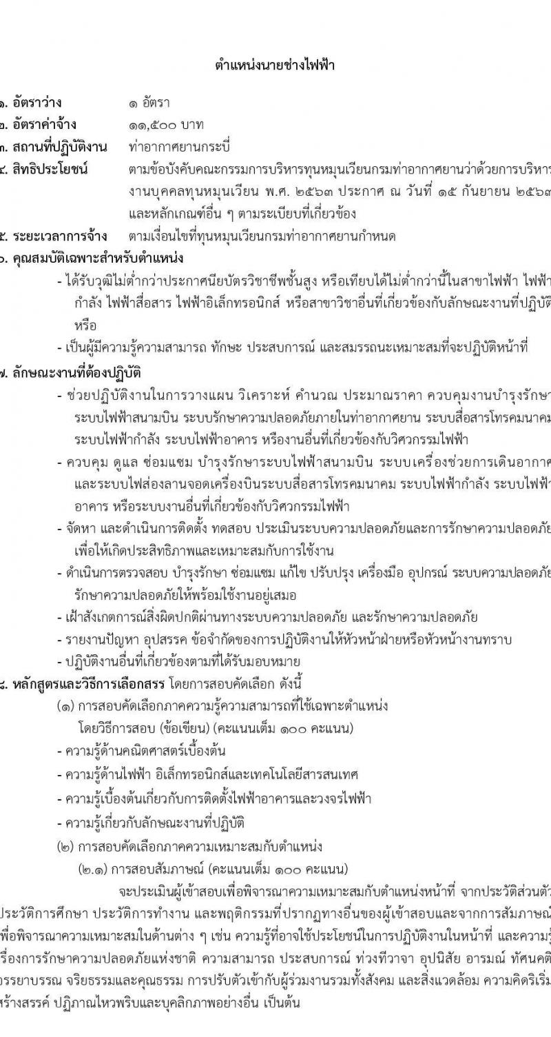 กรมท่าอากาศยาน รับสมัครสอบคัดเลือกบุคคลเพื่อเลือกสรรและจัดจ้างเป็นลูกจ้างทุนหมุนเวียน ปฏิบัติที่ท่าอากาศยานกระบี่ จำนวน 8 ตำแหน่ง ครั้งแรก 20 อัตรา (บางตำแหน่งไม่ใช่วุฒิ วุฒิ ปวส. ป.ตรี) รับสมัครสอบตั้งแต่วันที่ 13-20 ก.ย. 2566