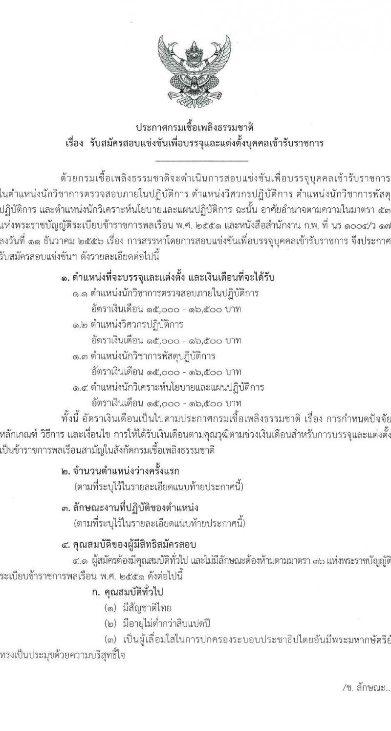 กรมเชื้อเพลิงธรรมชาติ รับสมัครสอบแข่งขันเพื่อบรรจุและแต่งตั้งบุคคลเข้ารับราชการ จำนวน 4 ตำแหน่ง 21 ครั้งแรก (วุฒิ ป.ตรี) รับสมัครสอบทางอินเทอร์เน็ตตั้งแต่วันที่ 20 ก.ย. – 10 ต.ค. 2566