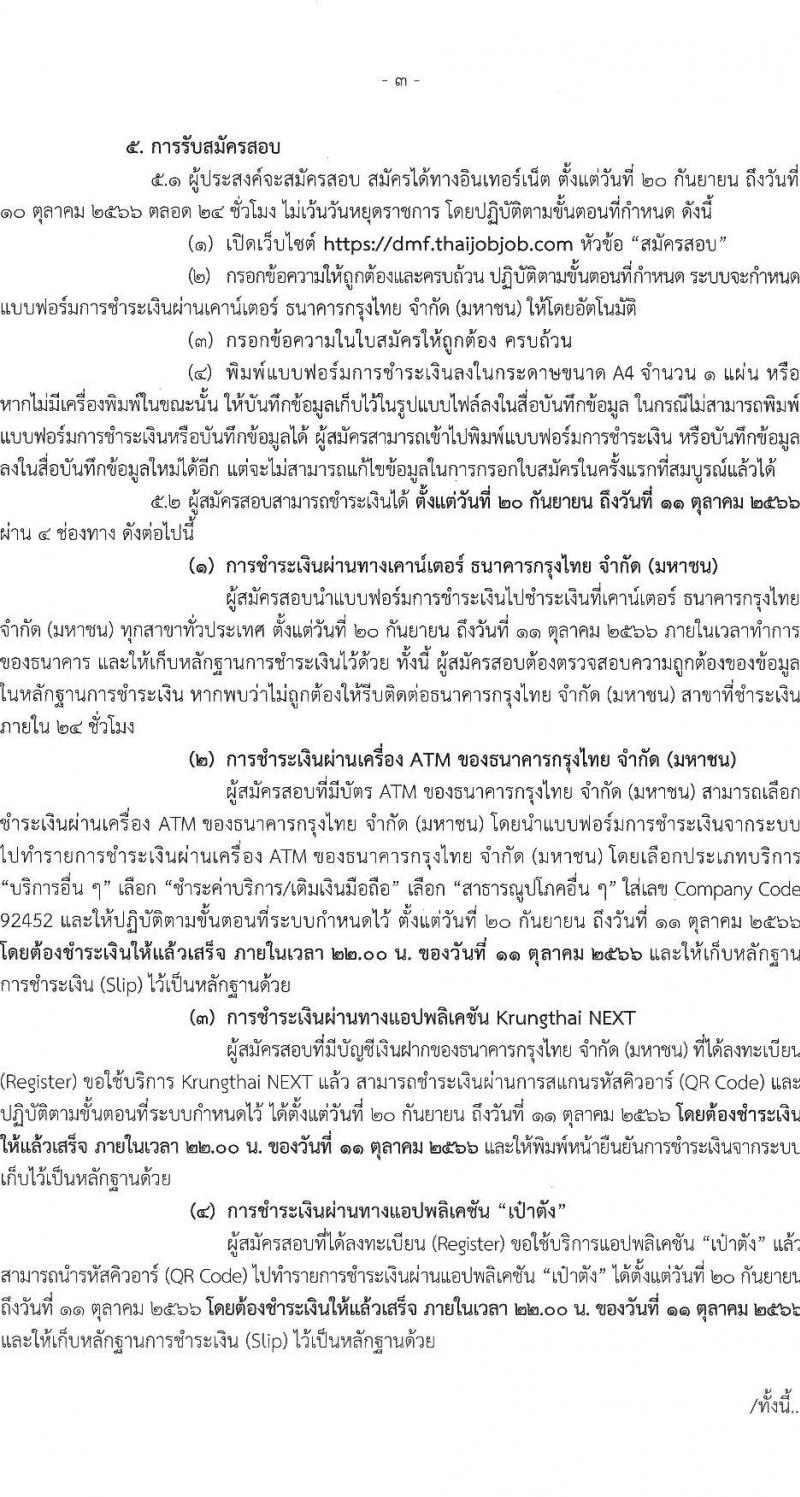 กรมเชื้อเพลิงธรรมชาติ รับสมัครสอบแข่งขันเพื่อบรรจุและแต่งตั้งบุคคลเข้ารับราชการ จำนวน 4 ตำแหน่ง 21 ครั้งแรก (วุฒิ ป.ตรี) รับสมัครสอบทางอินเทอร์เน็ตตั้งแต่วันที่ 20 ก.ย. – 10 ต.ค. 2566