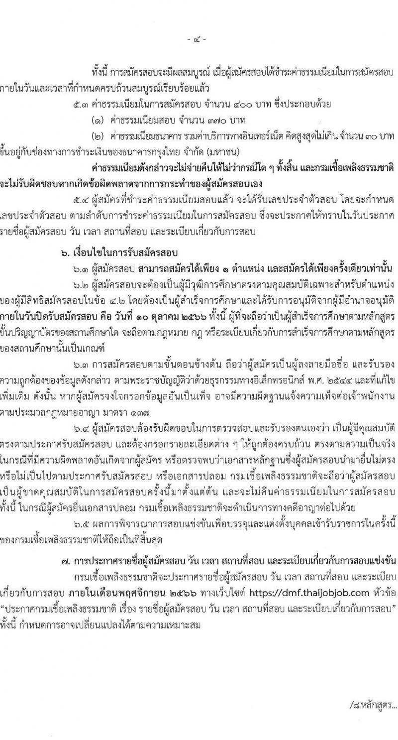 กรมเชื้อเพลิงธรรมชาติ รับสมัครสอบแข่งขันเพื่อบรรจุและแต่งตั้งบุคคลเข้ารับราชการ จำนวน 4 ตำแหน่ง 21 ครั้งแรก (วุฒิ ป.ตรี) รับสมัครสอบทางอินเทอร์เน็ตตั้งแต่วันที่ 20 ก.ย. – 10 ต.ค. 2566