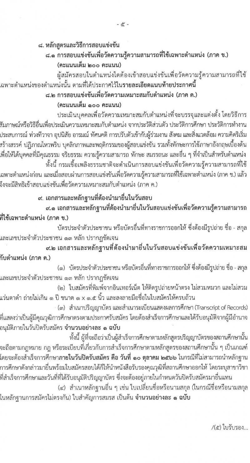 กรมเชื้อเพลิงธรรมชาติ รับสมัครสอบแข่งขันเพื่อบรรจุและแต่งตั้งบุคคลเข้ารับราชการ จำนวน 4 ตำแหน่ง 21 ครั้งแรก (วุฒิ ป.ตรี) รับสมัครสอบทางอินเทอร์เน็ตตั้งแต่วันที่ 20 ก.ย. – 10 ต.ค. 2566