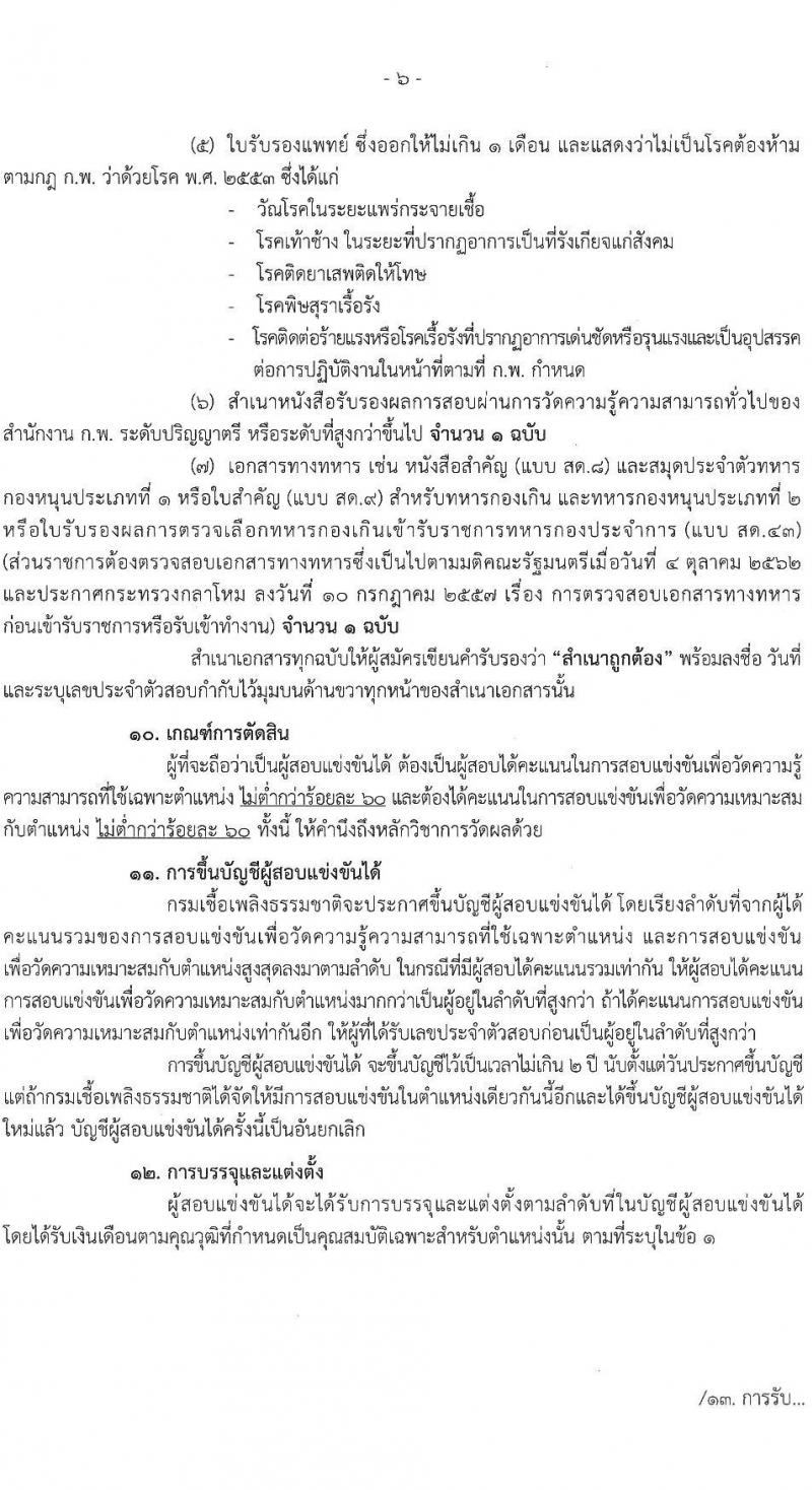 กรมเชื้อเพลิงธรรมชาติ รับสมัครสอบแข่งขันเพื่อบรรจุและแต่งตั้งบุคคลเข้ารับราชการ จำนวน 4 ตำแหน่ง 21 ครั้งแรก (วุฒิ ป.ตรี) รับสมัครสอบทางอินเทอร์เน็ตตั้งแต่วันที่ 20 ก.ย. – 10 ต.ค. 2566