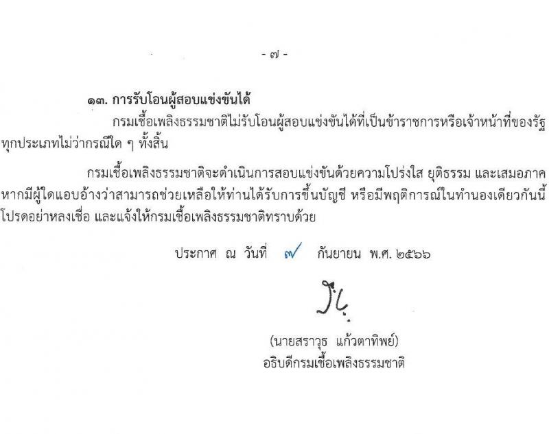 กรมเชื้อเพลิงธรรมชาติ รับสมัครสอบแข่งขันเพื่อบรรจุและแต่งตั้งบุคคลเข้ารับราชการ จำนวน 4 ตำแหน่ง 21 ครั้งแรก (วุฒิ ป.ตรี) รับสมัครสอบทางอินเทอร์เน็ตตั้งแต่วันที่ 20 ก.ย. – 10 ต.ค. 2566