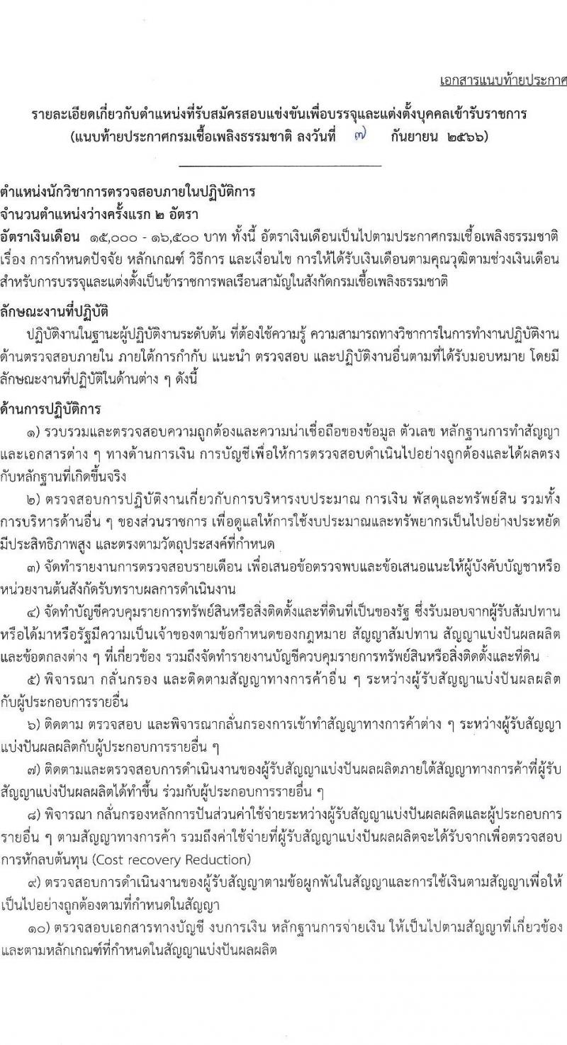 กรมเชื้อเพลิงธรรมชาติ รับสมัครสอบแข่งขันเพื่อบรรจุและแต่งตั้งบุคคลเข้ารับราชการ จำนวน 4 ตำแหน่ง 21 ครั้งแรก (วุฒิ ป.ตรี) รับสมัครสอบทางอินเทอร์เน็ตตั้งแต่วันที่ 20 ก.ย. – 10 ต.ค. 2566
