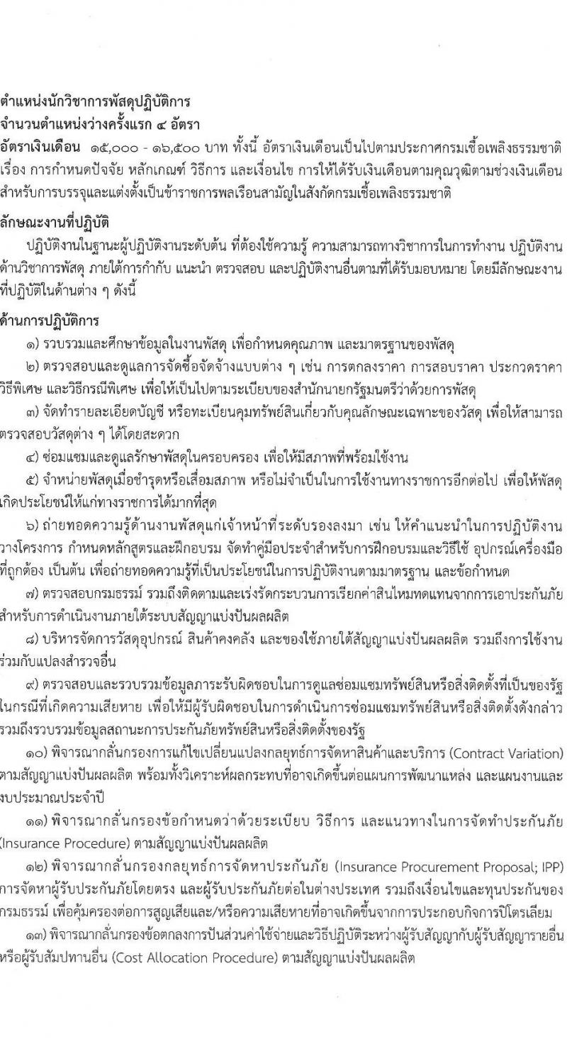 กรมเชื้อเพลิงธรรมชาติ รับสมัครสอบแข่งขันเพื่อบรรจุและแต่งตั้งบุคคลเข้ารับราชการ จำนวน 4 ตำแหน่ง 21 ครั้งแรก (วุฒิ ป.ตรี) รับสมัครสอบทางอินเทอร์เน็ตตั้งแต่วันที่ 20 ก.ย. – 10 ต.ค. 2566