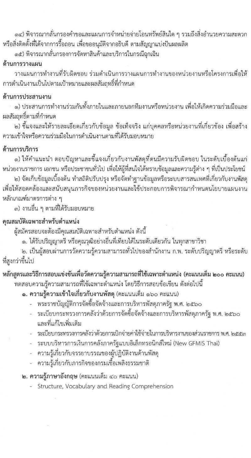กรมเชื้อเพลิงธรรมชาติ รับสมัครสอบแข่งขันเพื่อบรรจุและแต่งตั้งบุคคลเข้ารับราชการ จำนวน 4 ตำแหน่ง 21 ครั้งแรก (วุฒิ ป.ตรี) รับสมัครสอบทางอินเทอร์เน็ตตั้งแต่วันที่ 20 ก.ย. – 10 ต.ค. 2566