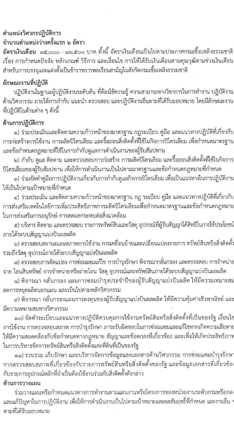 กรมเชื้อเพลิงธรรมชาติ รับสมัครสอบแข่งขันเพื่อบรรจุและแต่งตั้งบุคคลเข้ารับราชการ จำนวน 4 ตำแหน่ง 21 ครั้งแรก (วุฒิ ป.ตรี) รับสมัครสอบทางอินเทอร์เน็ตตั้งแต่วันที่ 20 ก.ย. – 10 ต.ค. 2566