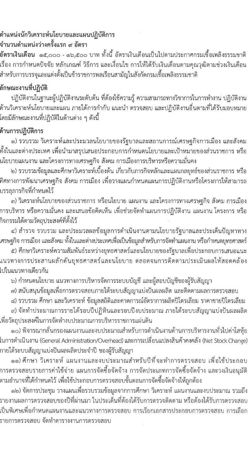 กรมเชื้อเพลิงธรรมชาติ รับสมัครสอบแข่งขันเพื่อบรรจุและแต่งตั้งบุคคลเข้ารับราชการ จำนวน 4 ตำแหน่ง 21 ครั้งแรก (วุฒิ ป.ตรี) รับสมัครสอบทางอินเทอร์เน็ตตั้งแต่วันที่ 20 ก.ย. – 10 ต.ค. 2566