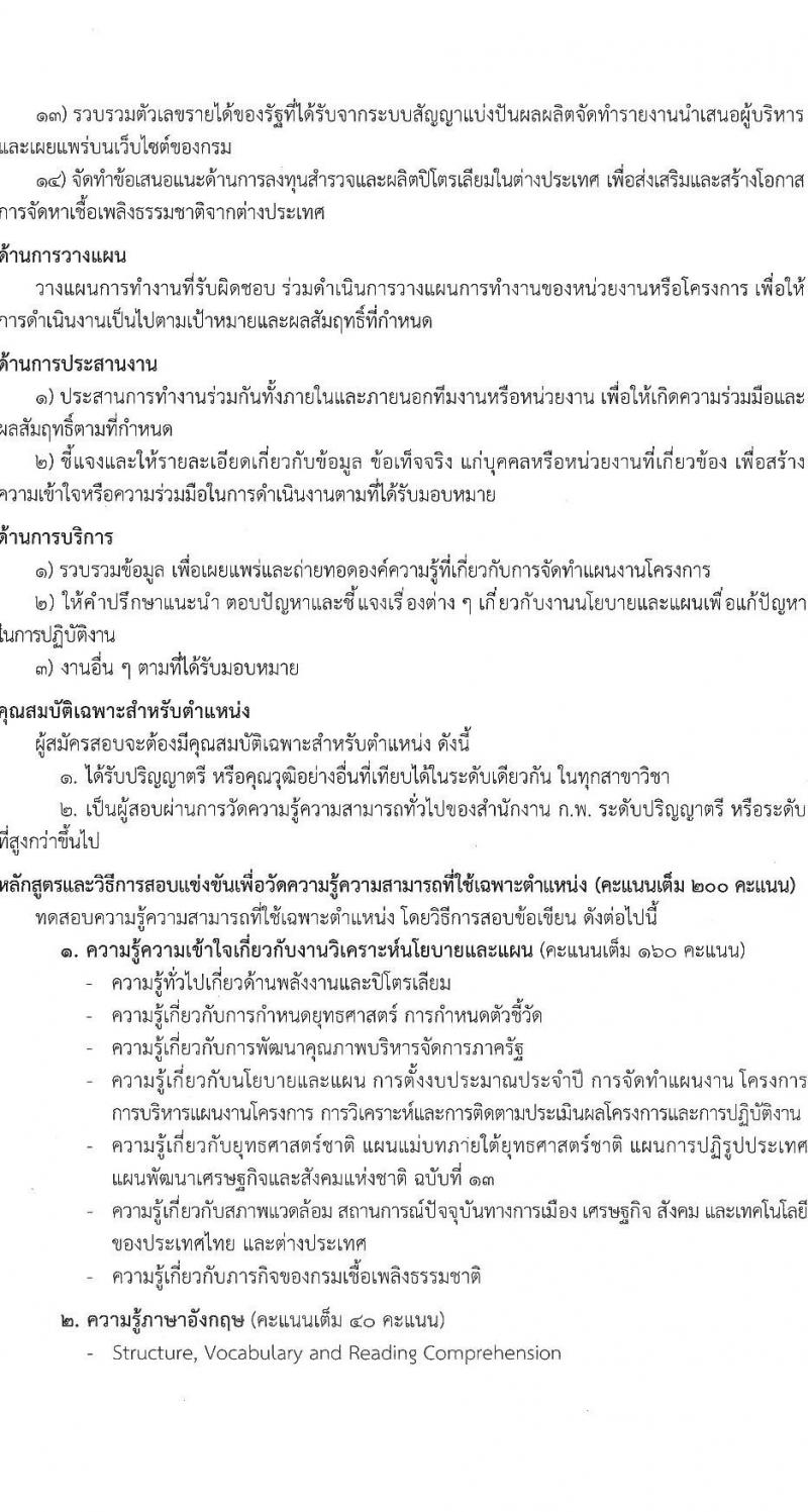 กรมเชื้อเพลิงธรรมชาติ รับสมัครสอบแข่งขันเพื่อบรรจุและแต่งตั้งบุคคลเข้ารับราชการ จำนวน 4 ตำแหน่ง 21 ครั้งแรก (วุฒิ ป.ตรี) รับสมัครสอบทางอินเทอร์เน็ตตั้งแต่วันที่ 20 ก.ย. – 10 ต.ค. 2566