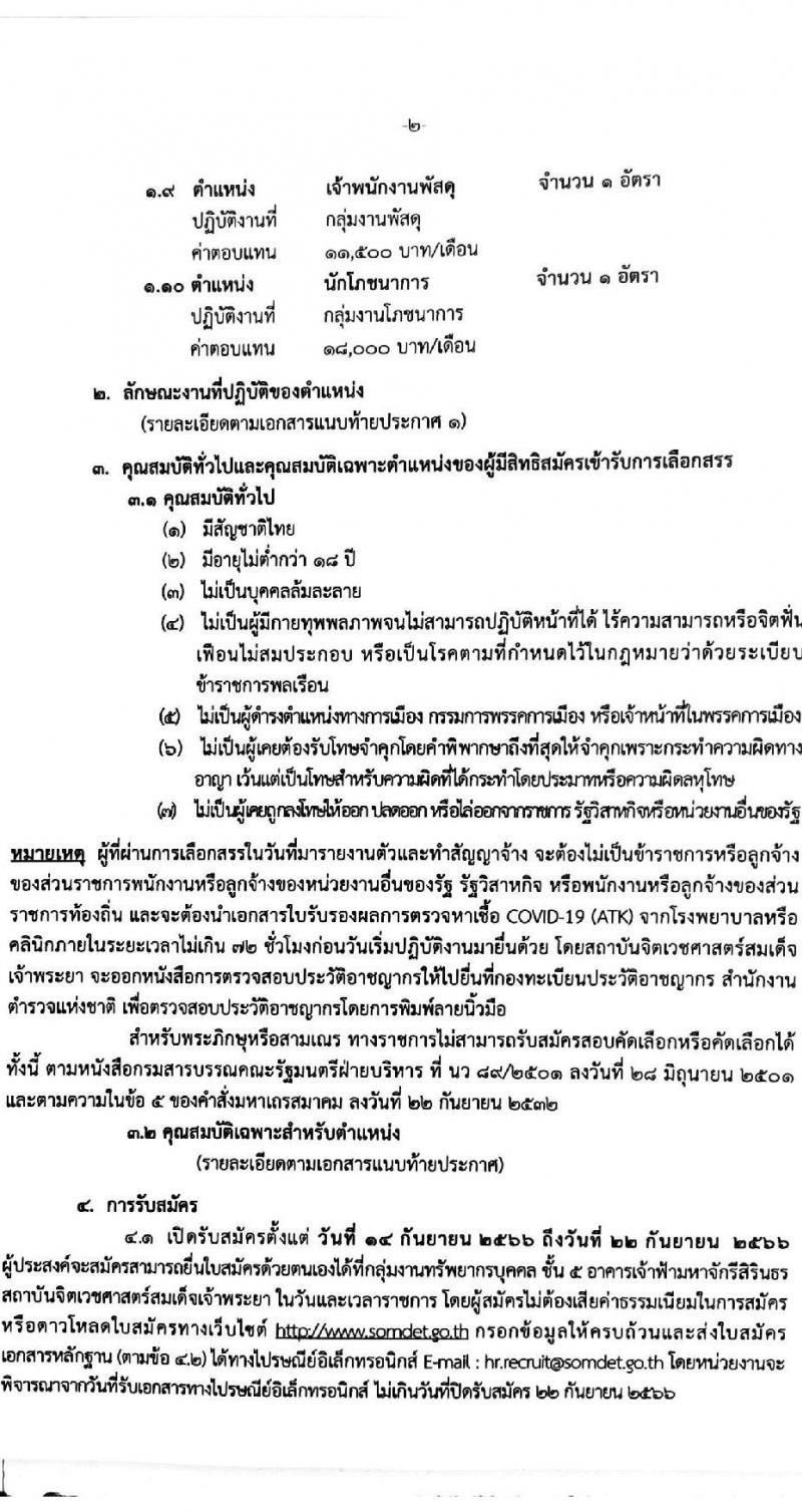 สถาบันจิตเวชศาสตร์สมเด็จเจ้าพระยา รับสมัครบุคคลเพื่อเลือกสรรเป็นพนักงานกระทรวงสาธารณสุขทั่วไป จำนวน 10 ตำแหน่ง ครั้งแรก 34 อัตรา (วุฒิ ม.ต้น ม.ปลาย ปวช. ปวส.) รับสมัครสอบด้วยตนเองหรือทางอีเมลตั้งแต่วันที่ 14-22 ก.ย. 2566