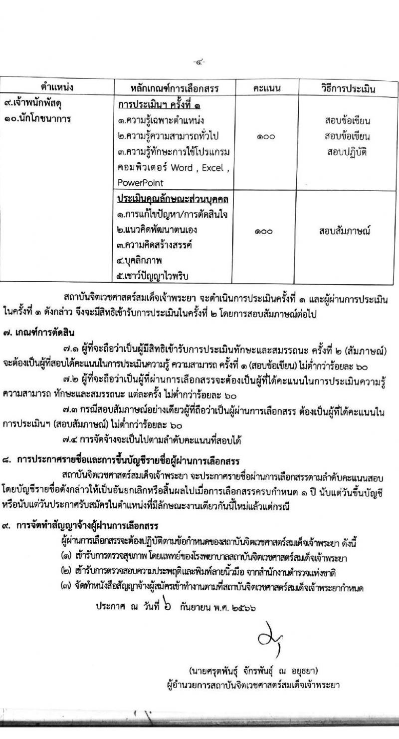 สถาบันจิตเวชศาสตร์สมเด็จเจ้าพระยา รับสมัครบุคคลเพื่อเลือกสรรเป็นพนักงานกระทรวงสาธารณสุขทั่วไป จำนวน 10 ตำแหน่ง ครั้งแรก 34 อัตรา (วุฒิ ม.ต้น ม.ปลาย ปวช. ปวส.) รับสมัครสอบด้วยตนเองหรือทางอีเมลตั้งแต่วันที่ 14-22 ก.ย. 2566