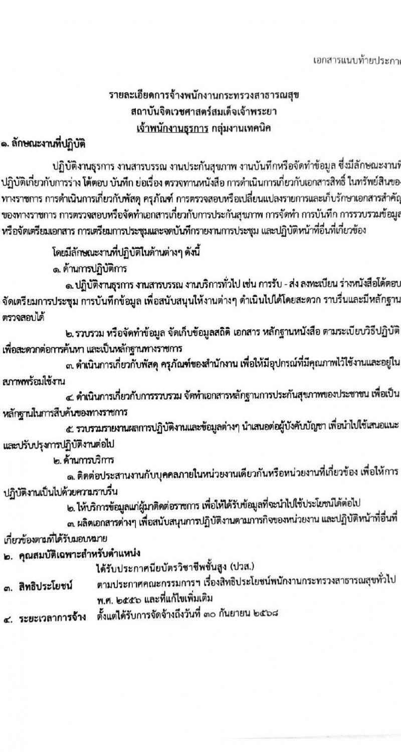 สถาบันจิตเวชศาสตร์สมเด็จเจ้าพระยา รับสมัครบุคคลเพื่อเลือกสรรเป็นพนักงานกระทรวงสาธารณสุขทั่วไป จำนวน 10 ตำแหน่ง ครั้งแรก 34 อัตรา (วุฒิ ม.ต้น ม.ปลาย ปวช. ปวส.) รับสมัครสอบด้วยตนเองหรือทางอีเมลตั้งแต่วันที่ 14-22 ก.ย. 2566