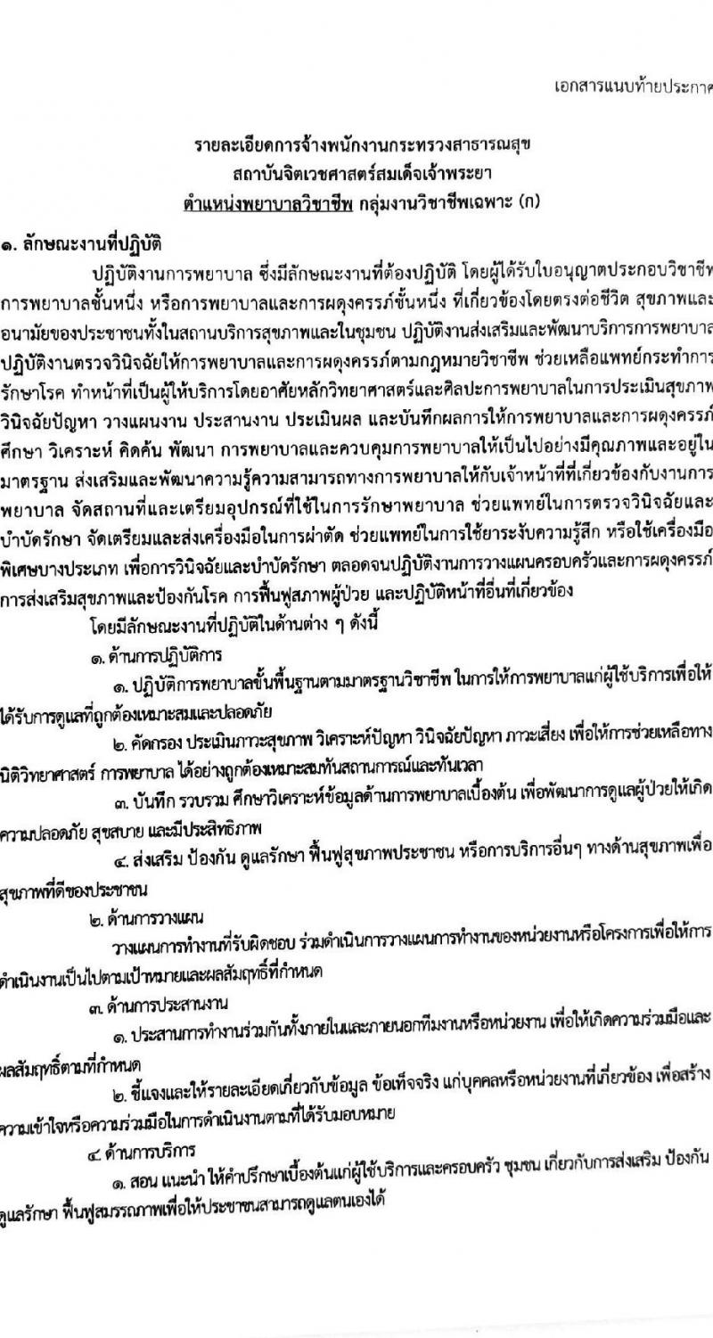 สถาบันจิตเวชศาสตร์สมเด็จเจ้าพระยา รับสมัครบุคคลเพื่อเลือกสรรเป็นพนักงานกระทรวงสาธารณสุขทั่วไป จำนวน 10 ตำแหน่ง ครั้งแรก 34 อัตรา (วุฒิ ม.ต้น ม.ปลาย ปวช. ปวส.) รับสมัครสอบด้วยตนเองหรือทางอีเมลตั้งแต่วันที่ 14-22 ก.ย. 2566