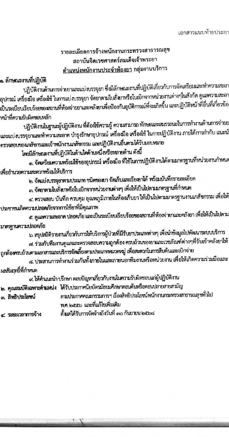 สถาบันจิตเวชศาสตร์สมเด็จเจ้าพระยา รับสมัครบุคคลเพื่อเลือกสรรเป็นพนักงานกระทรวงสาธารณสุขทั่วไป จำนวน 10 ตำแหน่ง ครั้งแรก 34 อัตรา (วุฒิ ม.ต้น ม.ปลาย ปวช. ปวส.) รับสมัครสอบด้วยตนเองหรือทางอีเมลตั้งแต่วันที่ 14-22 ก.ย. 2566