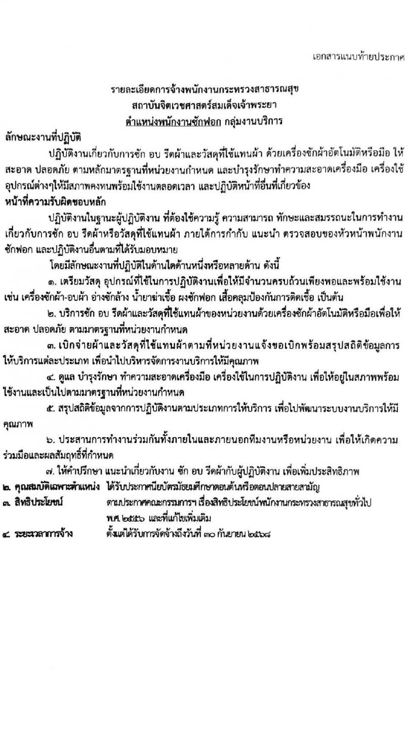 สถาบันจิตเวชศาสตร์สมเด็จเจ้าพระยา รับสมัครบุคคลเพื่อเลือกสรรเป็นพนักงานกระทรวงสาธารณสุขทั่วไป จำนวน 10 ตำแหน่ง ครั้งแรก 34 อัตรา (วุฒิ ม.ต้น ม.ปลาย ปวช. ปวส.) รับสมัครสอบด้วยตนเองหรือทางอีเมลตั้งแต่วันที่ 14-22 ก.ย. 2566