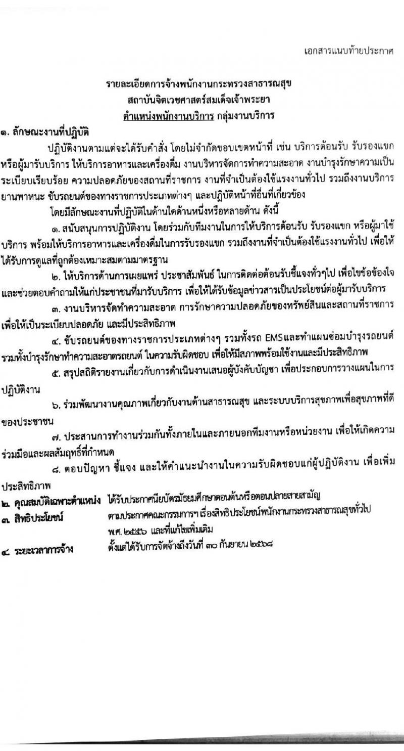 สถาบันจิตเวชศาสตร์สมเด็จเจ้าพระยา รับสมัครบุคคลเพื่อเลือกสรรเป็นพนักงานกระทรวงสาธารณสุขทั่วไป จำนวน 10 ตำแหน่ง ครั้งแรก 34 อัตรา (วุฒิ ม.ต้น ม.ปลาย ปวช. ปวส.) รับสมัครสอบด้วยตนเองหรือทางอีเมลตั้งแต่วันที่ 14-22 ก.ย. 2566