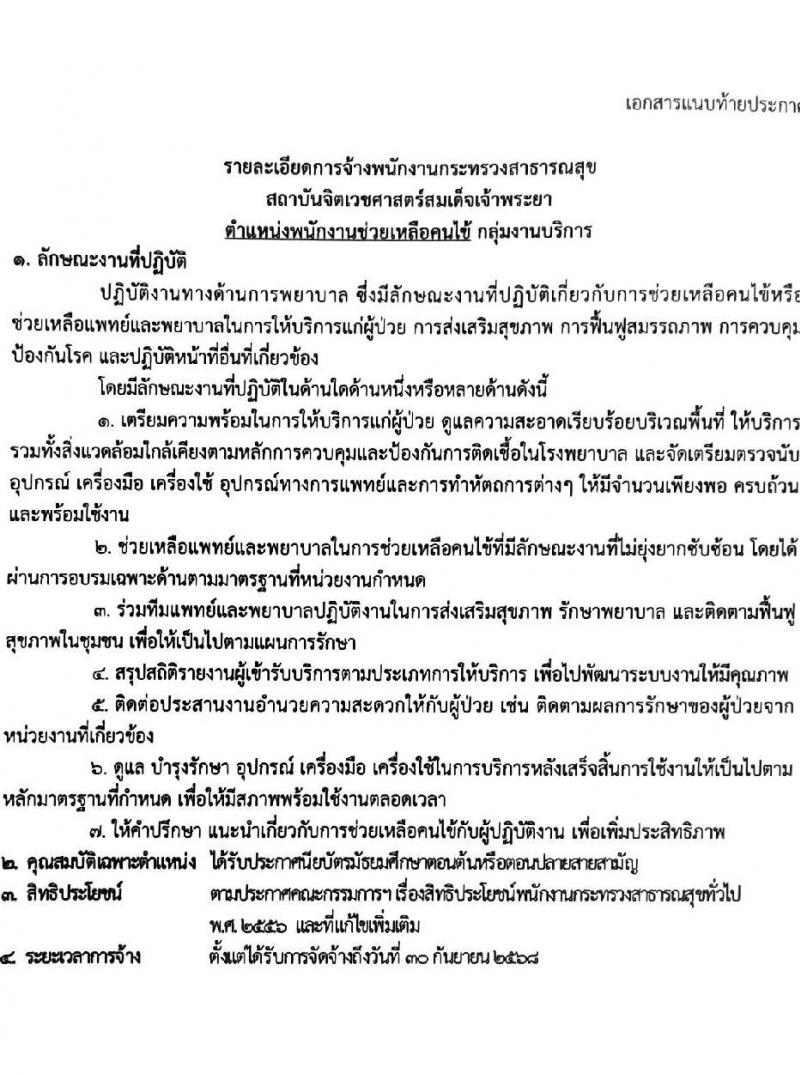 สถาบันจิตเวชศาสตร์สมเด็จเจ้าพระยา รับสมัครบุคคลเพื่อเลือกสรรเป็นพนักงานกระทรวงสาธารณสุขทั่วไป จำนวน 10 ตำแหน่ง ครั้งแรก 34 อัตรา (วุฒิ ม.ต้น ม.ปลาย ปวช. ปวส.) รับสมัครสอบด้วยตนเองหรือทางอีเมลตั้งแต่วันที่ 14-22 ก.ย. 2566