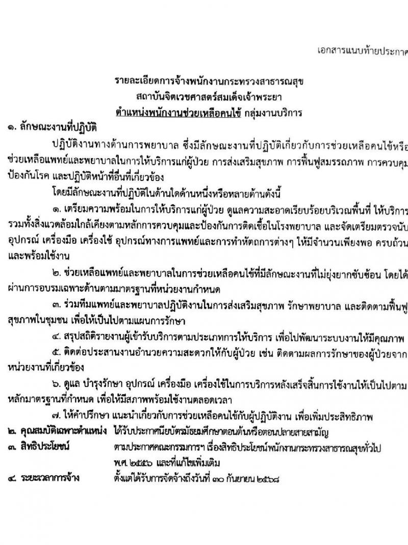 สถาบันจิตเวชศาสตร์สมเด็จเจ้าพระยา รับสมัครบุคคลเพื่อเลือกสรรเป็นพนักงานกระทรวงสาธารณสุขทั่วไป จำนวน 10 ตำแหน่ง ครั้งแรก 34 อัตรา (วุฒิ ม.ต้น ม.ปลาย ปวช. ปวส.) รับสมัครสอบด้วยตนเองหรือทางอีเมลตั้งแต่วันที่ 14-22 ก.ย. 2566