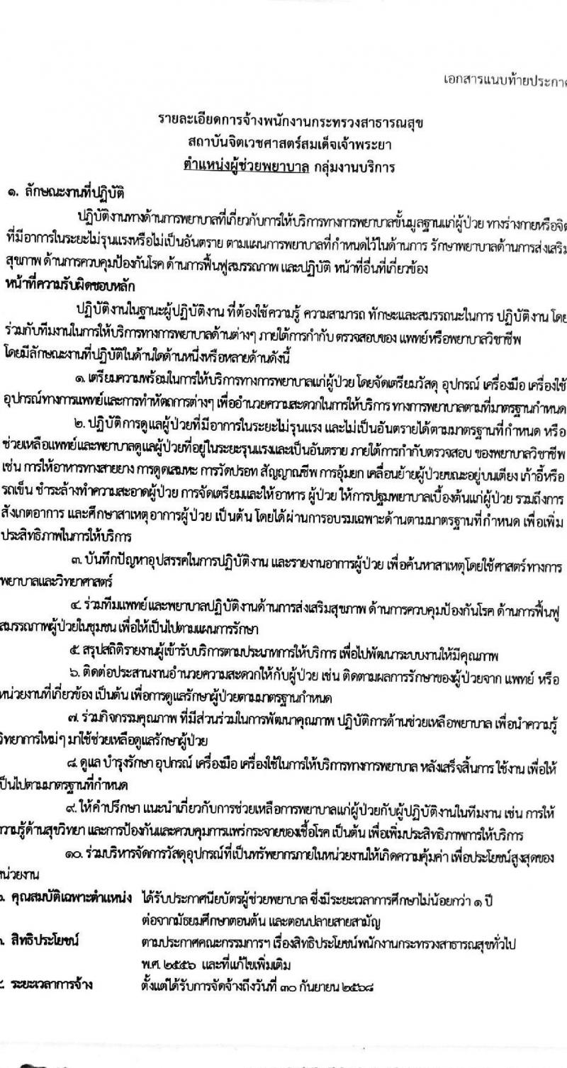 สถาบันจิตเวชศาสตร์สมเด็จเจ้าพระยา รับสมัครบุคคลเพื่อเลือกสรรเป็นพนักงานกระทรวงสาธารณสุขทั่วไป จำนวน 10 ตำแหน่ง ครั้งแรก 34 อัตรา (วุฒิ ม.ต้น ม.ปลาย ปวช. ปวส.) รับสมัครสอบด้วยตนเองหรือทางอีเมลตั้งแต่วันที่ 14-22 ก.ย. 2566