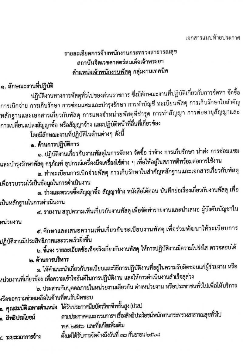 สถาบันจิตเวชศาสตร์สมเด็จเจ้าพระยา รับสมัครบุคคลเพื่อเลือกสรรเป็นพนักงานกระทรวงสาธารณสุขทั่วไป จำนวน 10 ตำแหน่ง ครั้งแรก 34 อัตรา (วุฒิ ม.ต้น ม.ปลาย ปวช. ปวส.) รับสมัครสอบด้วยตนเองหรือทางอีเมลตั้งแต่วันที่ 14-22 ก.ย. 2566