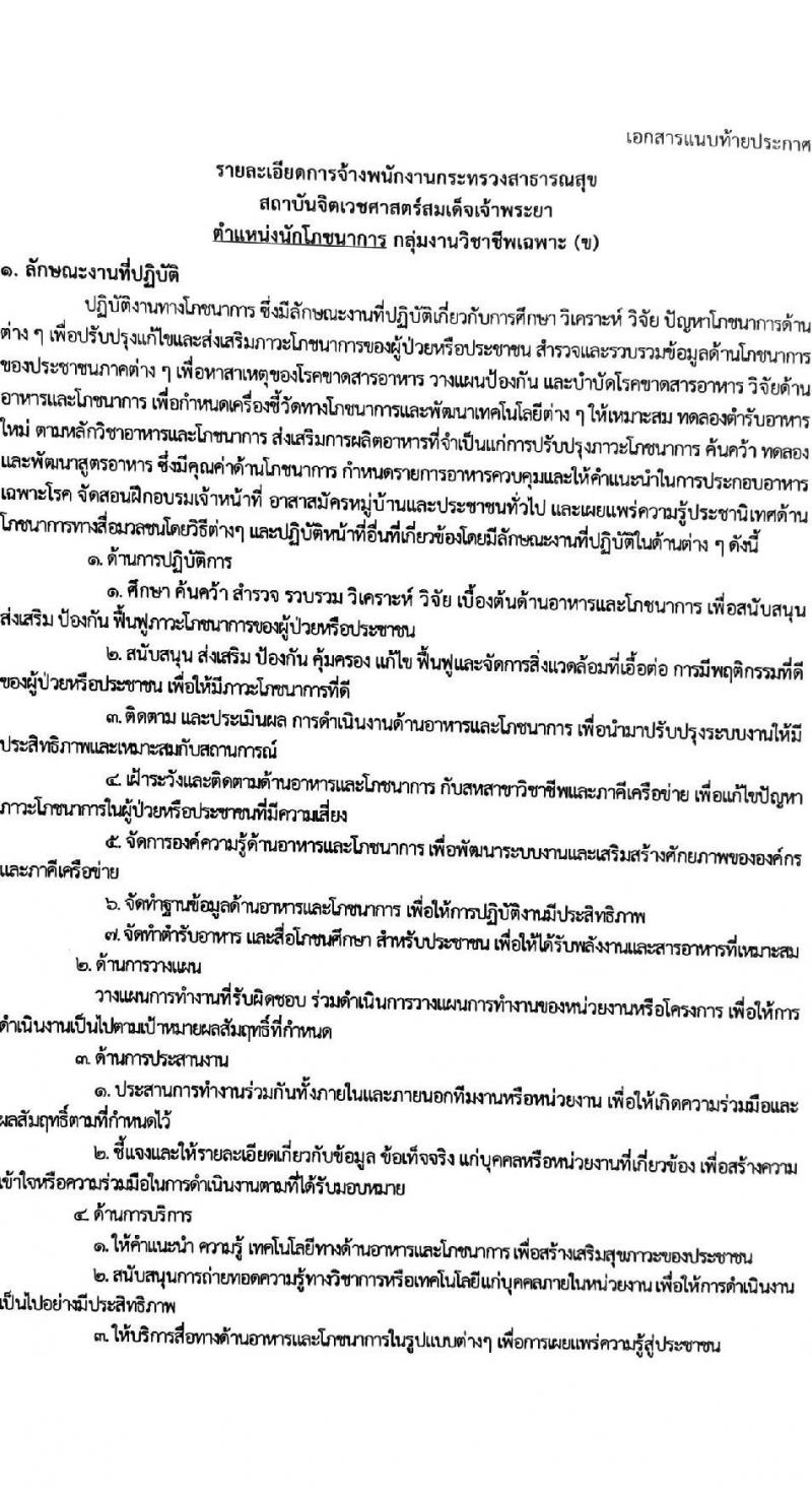 สถาบันจิตเวชศาสตร์สมเด็จเจ้าพระยา รับสมัครบุคคลเพื่อเลือกสรรเป็นพนักงานกระทรวงสาธารณสุขทั่วไป จำนวน 10 ตำแหน่ง ครั้งแรก 34 อัตรา (วุฒิ ม.ต้น ม.ปลาย ปวช. ปวส.) รับสมัครสอบด้วยตนเองหรือทางอีเมลตั้งแต่วันที่ 14-22 ก.ย. 2566