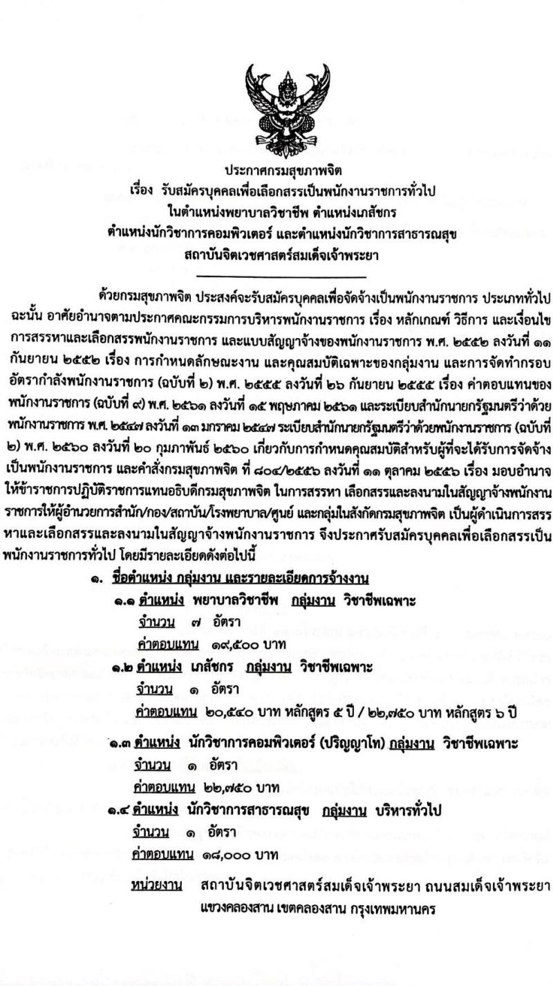 สถาบันจิตเวชศาสตร์สมเด็จเจ้าพระยา รับสมัครบุคคลเพื่อเลือกสรรเป็นพนักงานราชการทั่วไป จำนวน 4 ตำแหน่ง ครั้งแรก 10 อัตรา (วุฒิ ป.ตรี ป.โท) รับสมัครสอบด้วยตนเองหรือทางอีเมลตั้งแต่วันที่ 14-22 ก.ย. 2566