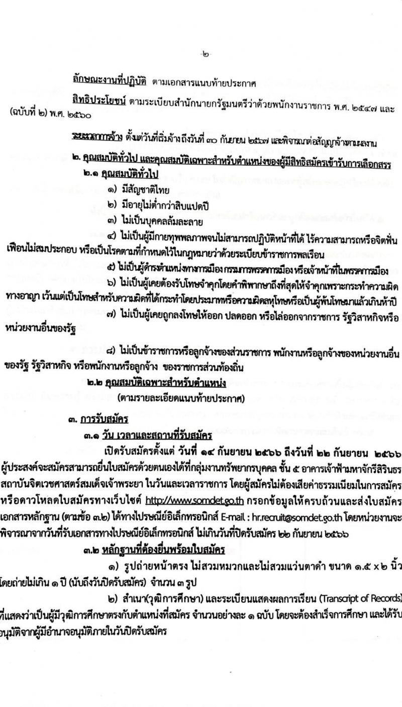 สถาบันจิตเวชศาสตร์สมเด็จเจ้าพระยา รับสมัครบุคคลเพื่อเลือกสรรเป็นพนักงานราชการทั่วไป จำนวน 4 ตำแหน่ง ครั้งแรก 10 อัตรา (วุฒิ ป.ตรี ป.โท) รับสมัครสอบด้วยตนเองหรือทางอีเมลตั้งแต่วันที่ 14-22 ก.ย. 2566
