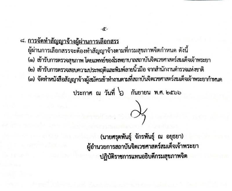 สถาบันจิตเวชศาสตร์สมเด็จเจ้าพระยา รับสมัครบุคคลเพื่อเลือกสรรเป็นพนักงานราชการทั่วไป จำนวน 4 ตำแหน่ง ครั้งแรก 10 อัตรา (วุฒิ ป.ตรี ป.โท) รับสมัครสอบด้วยตนเองหรือทางอีเมลตั้งแต่วันที่ 14-22 ก.ย. 2566