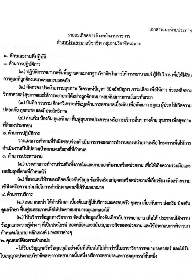 สถาบันจิตเวชศาสตร์สมเด็จเจ้าพระยา รับสมัครบุคคลเพื่อเลือกสรรเป็นพนักงานราชการทั่วไป จำนวน 4 ตำแหน่ง ครั้งแรก 10 อัตรา (วุฒิ ป.ตรี ป.โท) รับสมัครสอบด้วยตนเองหรือทางอีเมลตั้งแต่วันที่ 14-22 ก.ย. 2566