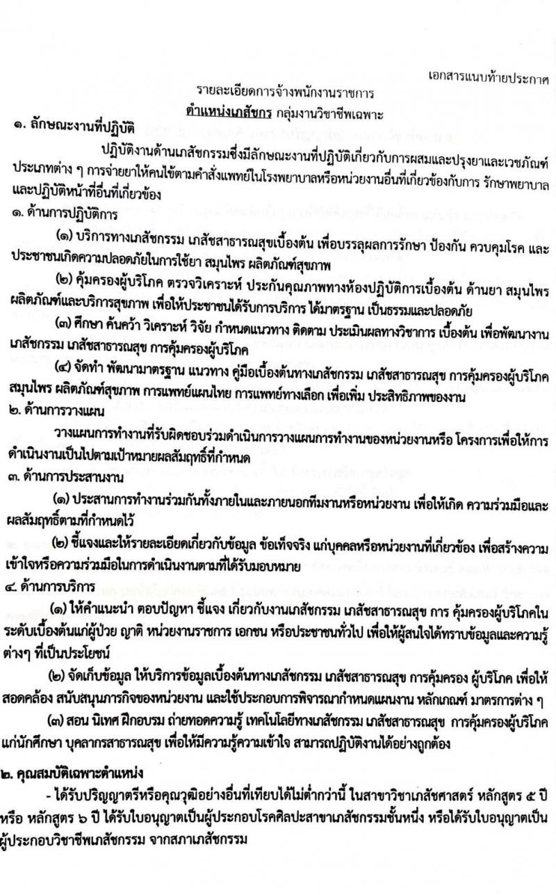 สถาบันจิตเวชศาสตร์สมเด็จเจ้าพระยา รับสมัครบุคคลเพื่อเลือกสรรเป็นพนักงานราชการทั่วไป จำนวน 4 ตำแหน่ง ครั้งแรก 10 อัตรา (วุฒิ ป.ตรี ป.โท) รับสมัครสอบด้วยตนเองหรือทางอีเมลตั้งแต่วันที่ 14-22 ก.ย. 2566