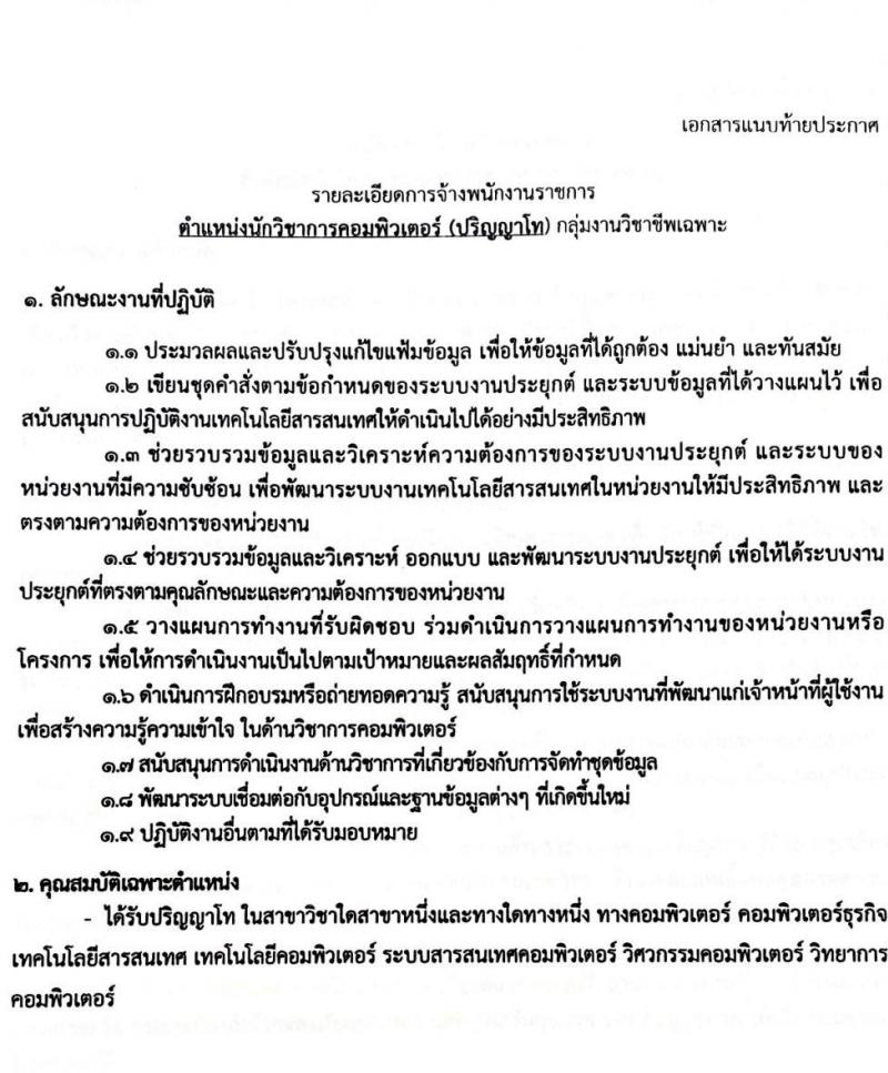 สถาบันจิตเวชศาสตร์สมเด็จเจ้าพระยา รับสมัครบุคคลเพื่อเลือกสรรเป็นพนักงานราชการทั่วไป จำนวน 4 ตำแหน่ง ครั้งแรก 10 อัตรา (วุฒิ ป.ตรี ป.โท) รับสมัครสอบด้วยตนเองหรือทางอีเมลตั้งแต่วันที่ 14-22 ก.ย. 2566