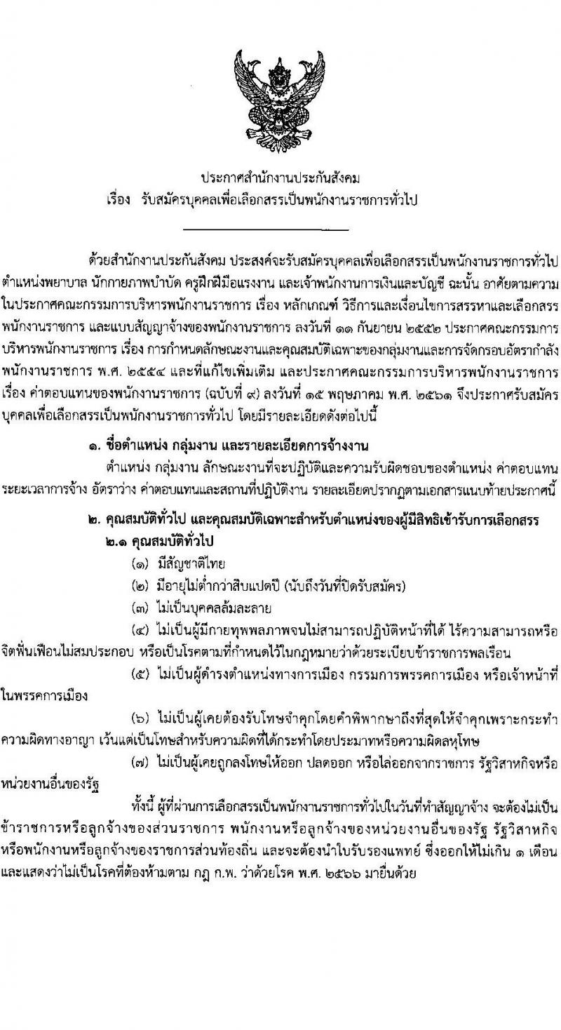 สำนักงานประกันสังคม รับสมัครบุคคลเพื่อเลือกสรรเป็นพนักงานราชการทั่วไป จำนวน 6 ตำแหน่ง 12 อัตรา (วุฒิ ปวส.หรือเทียบเท่า) รับสมัครสอบทางอินเทอร์เน็ตตั้งแต่วันที่ 18-28 ก.ย. 2566