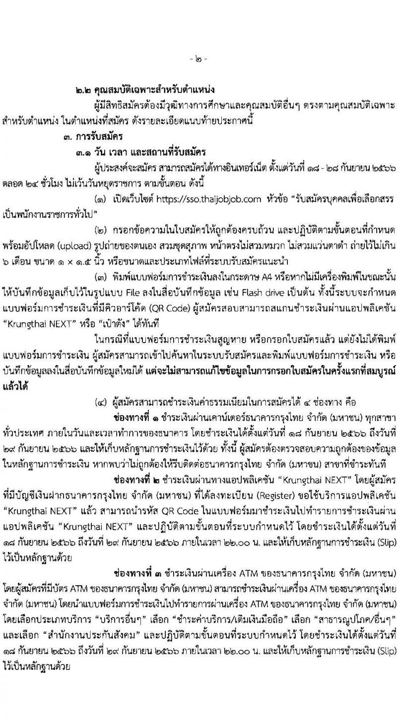 สำนักงานประกันสังคม รับสมัครบุคคลเพื่อเลือกสรรเป็นพนักงานราชการทั่วไป จำนวน 6 ตำแหน่ง 12 อัตรา (วุฒิ ปวส.หรือเทียบเท่า) รับสมัครสอบทางอินเทอร์เน็ตตั้งแต่วันที่ 18-28 ก.ย. 2566