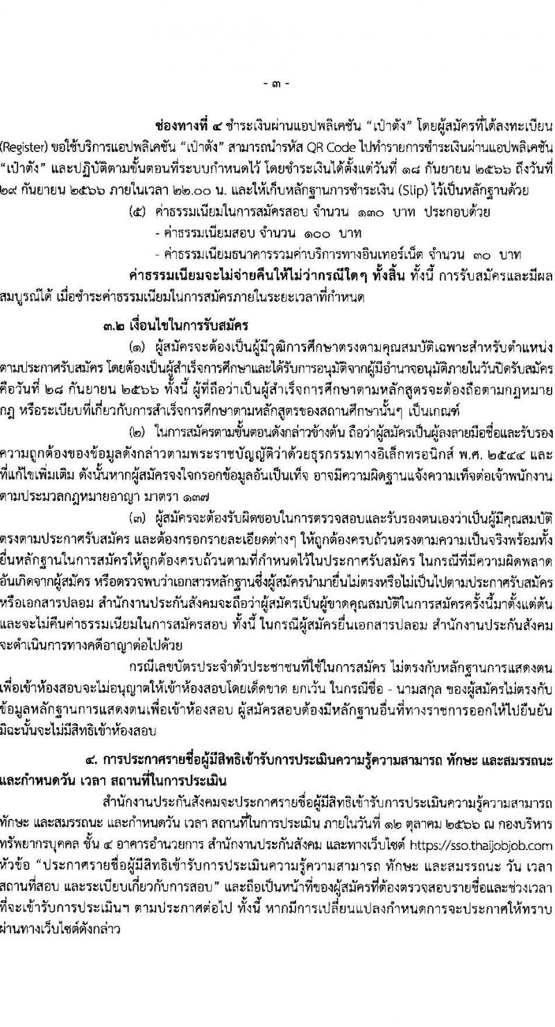 สำนักงานประกันสังคม รับสมัครบุคคลเพื่อเลือกสรรเป็นพนักงานราชการทั่วไป จำนวน 6 ตำแหน่ง 12 อัตรา (วุฒิ ปวส.หรือเทียบเท่า) รับสมัครสอบทางอินเทอร์เน็ตตั้งแต่วันที่ 18-28 ก.ย. 2566