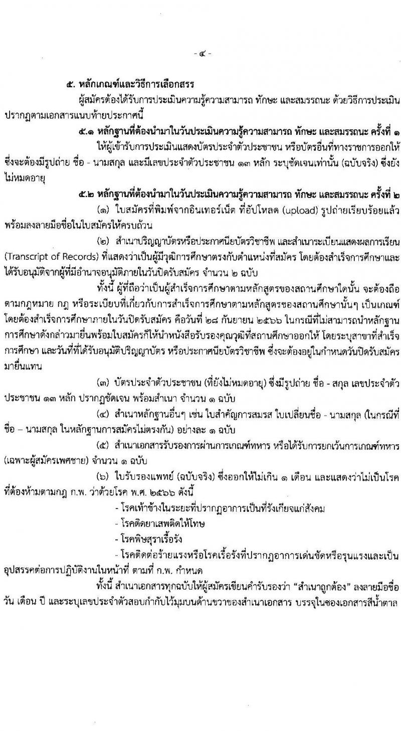 สำนักงานประกันสังคม รับสมัครบุคคลเพื่อเลือกสรรเป็นพนักงานราชการทั่วไป จำนวน 6 ตำแหน่ง 12 อัตรา (วุฒิ ปวส.หรือเทียบเท่า) รับสมัครสอบทางอินเทอร์เน็ตตั้งแต่วันที่ 18-28 ก.ย. 2566