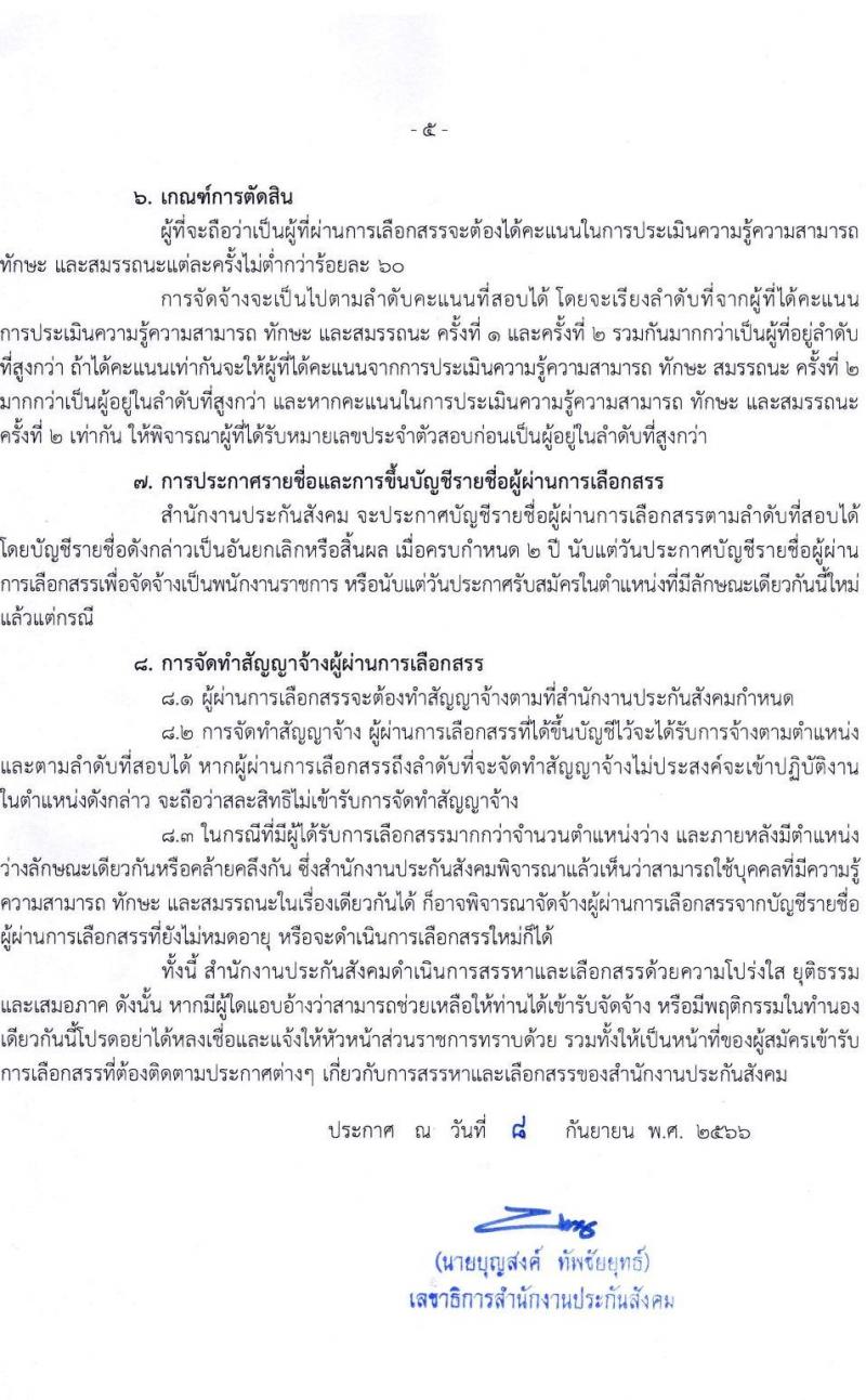 สำนักงานประกันสังคม รับสมัครบุคคลเพื่อเลือกสรรเป็นพนักงานราชการทั่วไป จำนวน 6 ตำแหน่ง 12 อัตรา (วุฒิ ปวส.หรือเทียบเท่า) รับสมัครสอบทางอินเทอร์เน็ตตั้งแต่วันที่ 18-28 ก.ย. 2566