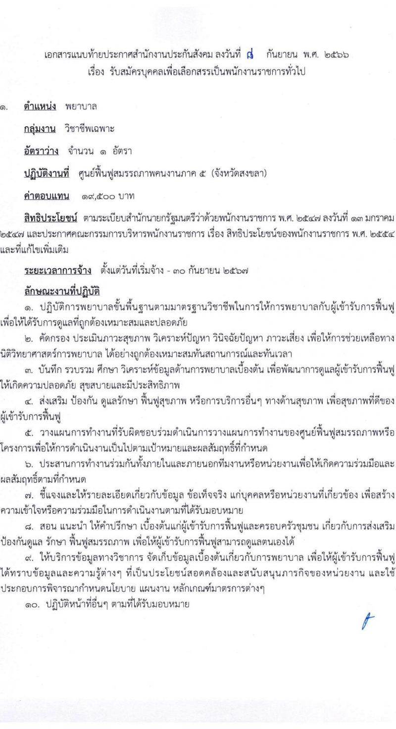 สำนักงานประกันสังคม รับสมัครบุคคลเพื่อเลือกสรรเป็นพนักงานราชการทั่วไป จำนวน 6 ตำแหน่ง 12 อัตรา (วุฒิ ปวส.หรือเทียบเท่า) รับสมัครสอบทางอินเทอร์เน็ตตั้งแต่วันที่ 18-28 ก.ย. 2566