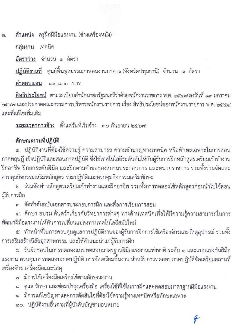สำนักงานประกันสังคม รับสมัครบุคคลเพื่อเลือกสรรเป็นพนักงานราชการทั่วไป จำนวน 6 ตำแหน่ง 12 อัตรา (วุฒิ ปวส.หรือเทียบเท่า) รับสมัครสอบทางอินเทอร์เน็ตตั้งแต่วันที่ 18-28 ก.ย. 2566