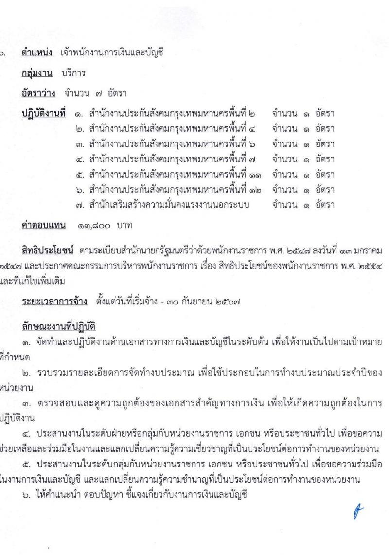 สำนักงานประกันสังคม รับสมัครบุคคลเพื่อเลือกสรรเป็นพนักงานราชการทั่วไป จำนวน 6 ตำแหน่ง 12 อัตรา (วุฒิ ปวส.หรือเทียบเท่า) รับสมัครสอบทางอินเทอร์เน็ตตั้งแต่วันที่ 18-28 ก.ย. 2566