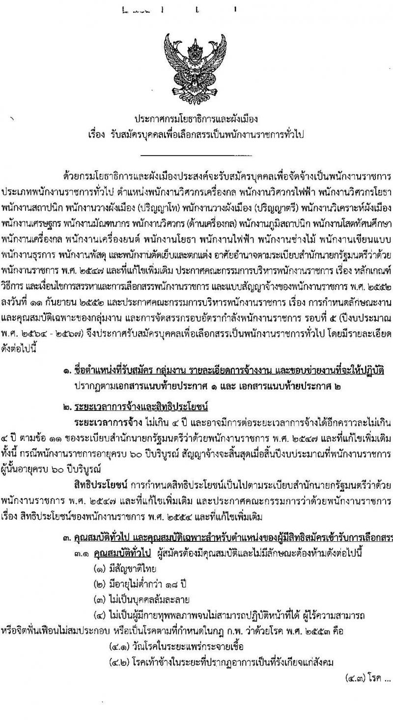 กรมโยธาธิการและผังเมือง รับสมัครบุคคลเพื่อเลือกสรรเป็นพนักงานราชการทั่วไป จำนวน 21 ตำแหน่ง ครั้งแรก 21 อัตรา (วุฒิ ปวช. ปวส. ป.ตรี ป.โท) รับสมัครสอบทางอินเทอร์เน็ตตั้งแต่วันที่ 25 ก.ย. – 2 ต.ค. 2566