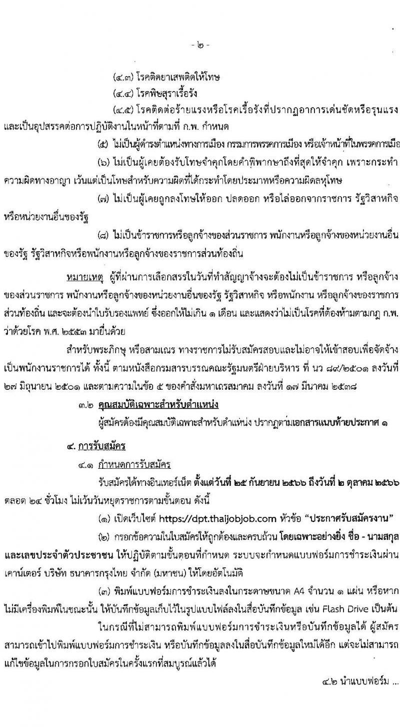 กรมโยธาธิการและผังเมือง รับสมัครบุคคลเพื่อเลือกสรรเป็นพนักงานราชการทั่วไป จำนวน 21 ตำแหน่ง ครั้งแรก 21 อัตรา (วุฒิ ปวช. ปวส. ป.ตรี ป.โท) รับสมัครสอบทางอินเทอร์เน็ตตั้งแต่วันที่ 25 ก.ย. – 2 ต.ค. 2566