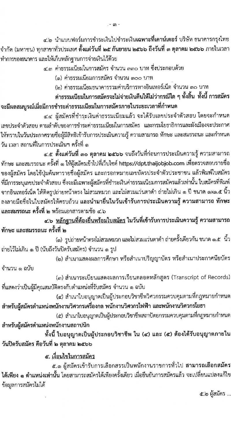 กรมโยธาธิการและผังเมือง รับสมัครบุคคลเพื่อเลือกสรรเป็นพนักงานราชการทั่วไป จำนวน 21 ตำแหน่ง ครั้งแรก 21 อัตรา (วุฒิ ปวช. ปวส. ป.ตรี ป.โท) รับสมัครสอบทางอินเทอร์เน็ตตั้งแต่วันที่ 25 ก.ย. – 2 ต.ค. 2566