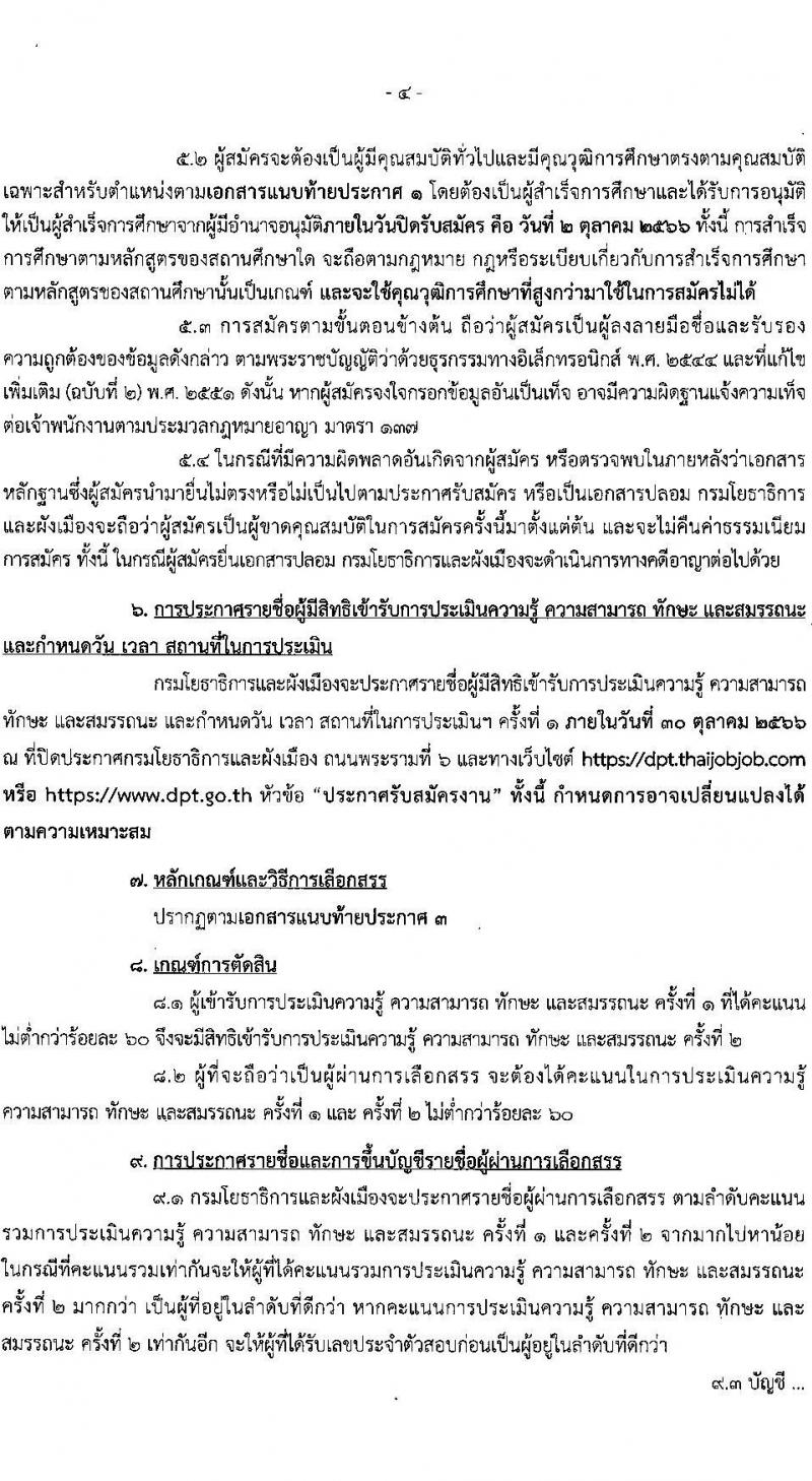 กรมโยธาธิการและผังเมือง รับสมัครบุคคลเพื่อเลือกสรรเป็นพนักงานราชการทั่วไป จำนวน 21 ตำแหน่ง ครั้งแรก 21 อัตรา (วุฒิ ปวช. ปวส. ป.ตรี ป.โท) รับสมัครสอบทางอินเทอร์เน็ตตั้งแต่วันที่ 25 ก.ย. – 2 ต.ค. 2566